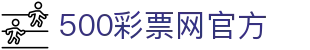 500彩票网官方官网 - 中国体育彩票福利彩票开奖公告与足球比分直播网
